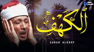 سحر التلاوة القرآنية سورة الكهف بصوت الشيخ عبدالباسط عبدالصمد SURAH AL KAHF 😌🎧