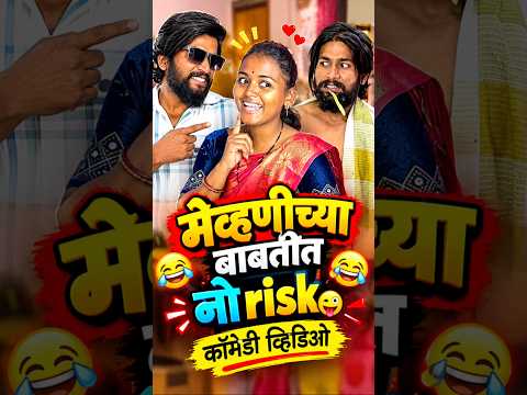मेव्हणीच्या बाबतीत नो risk 😜😜कॉमेडी व्हिडिओ 🤩🤩