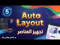 5- تصميم واجهة المستخدم - تجهيز العناصر Auto Layout