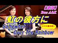 【虹の彼方に】ピアノ連弾/Over The Rainbow/arr. for piano duet/by Duo A&amp;K/100-29