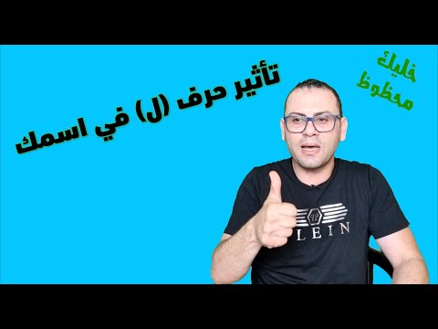 تأثير حرف اللام ل على أسمك أسرار وطاقة كونية دلالات وكنوز كبيرة خليك محظوظ