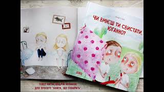 Ульф Старк &quot;Чи вмієш ти свистати, Юганно?&quot; (аудіокнига)