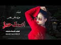شيلة غرليه عرقيه لحن يجنن ـ أداء ابو امير 2023 حصريآ 