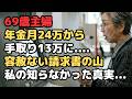 「えっ、夫婦で24万円あった年金が…?」69歳女性、夫を見送ったあとに知った『自分の手取り13万円台』の現実