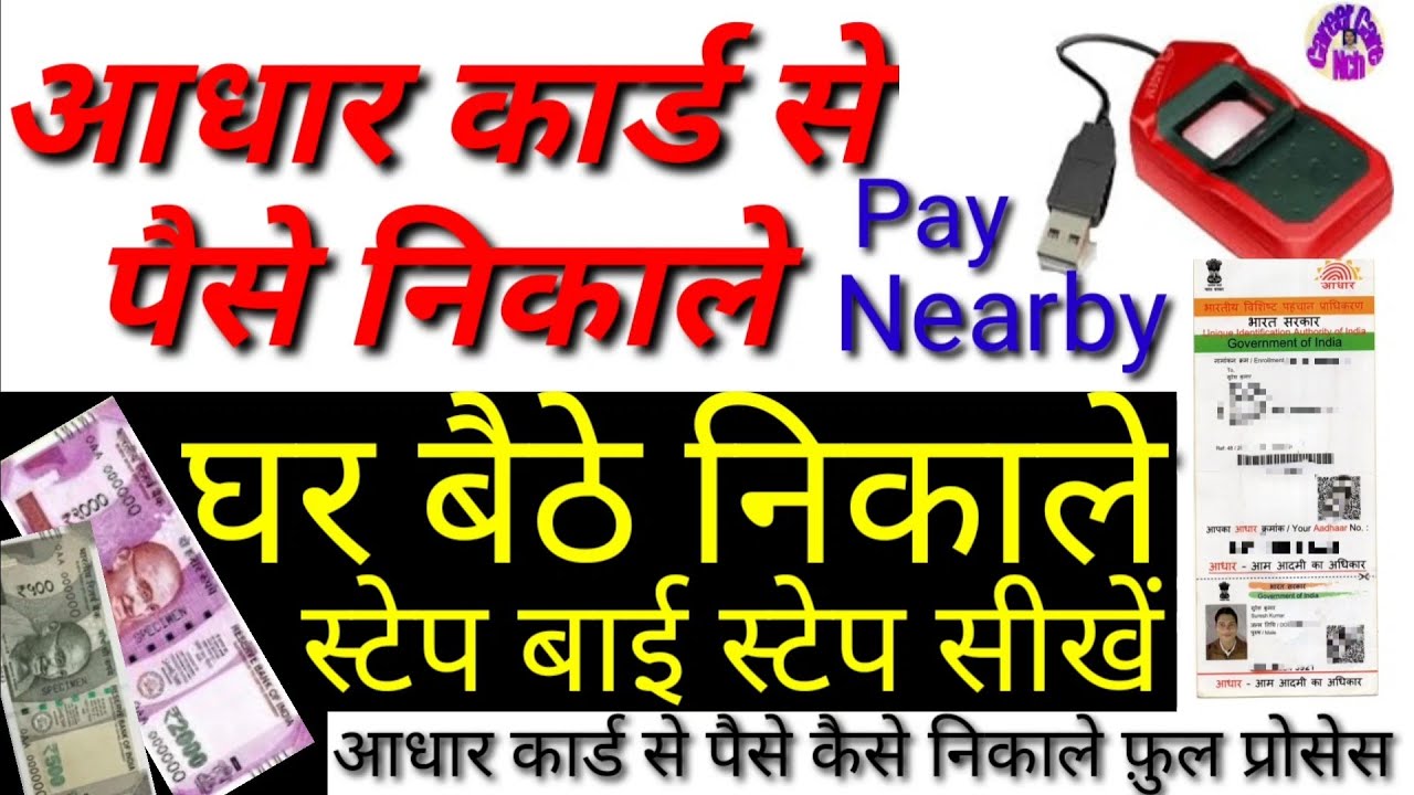 Aadhaar Card Se Paisa Kaise Nikale Adhaar Card Withraw 2020 aadhaar-card-se-paisa-kaise-nikale-adhaar-card-withraw-2020