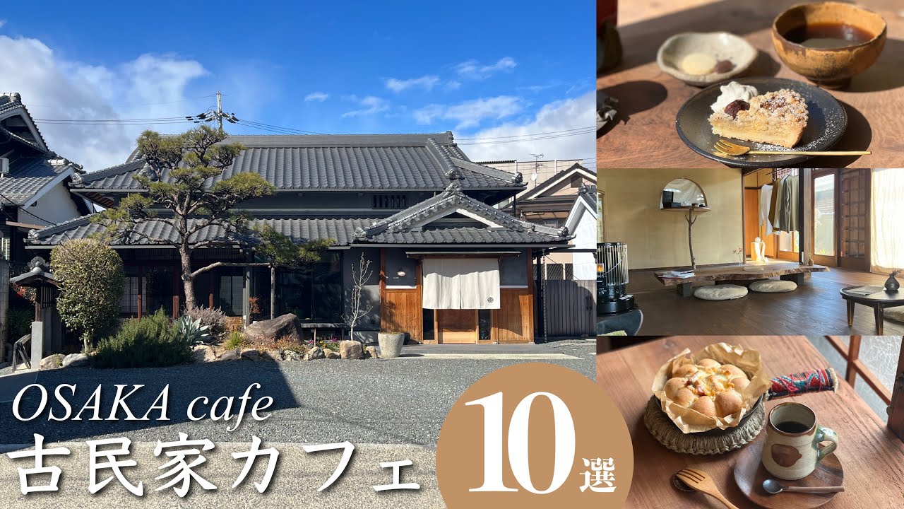 【古民家カフェ10選】最新の古民家カフェ／わざわざ行きたいカフェ／予約必須のお店〜人気店迄／