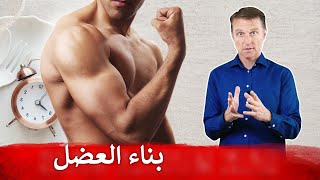 أوقفوا المكملات واتبعوا هذه الطريقة لبناء العضلات