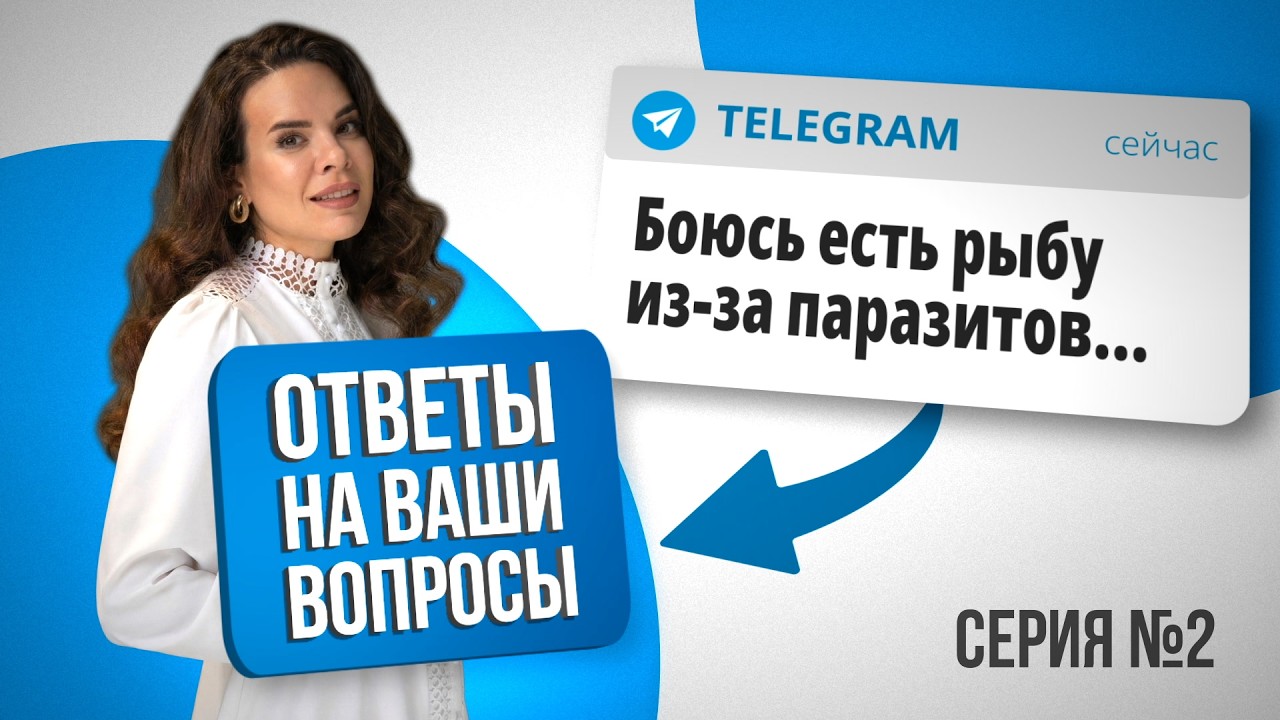 Рыба и паразитоз | ПМС | Пятна на коже. Ответы на ваши вопросы: Анна Читанава. Серия №2