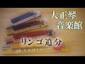 大正琴 リンゴ追分 多重録音動画 119