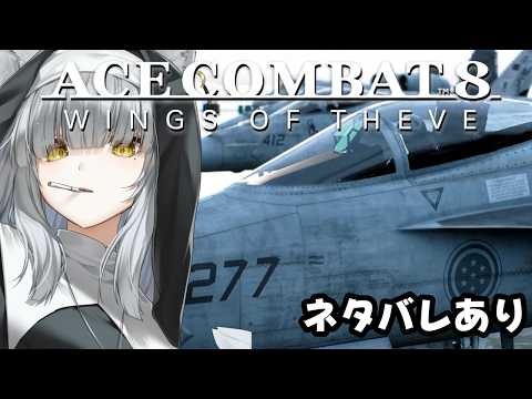 【#acecombat8 】※ネタバレあり エスコン新作だぁ!!エスコンシリーズプレイ2作品目なので実質初心者です（え？）