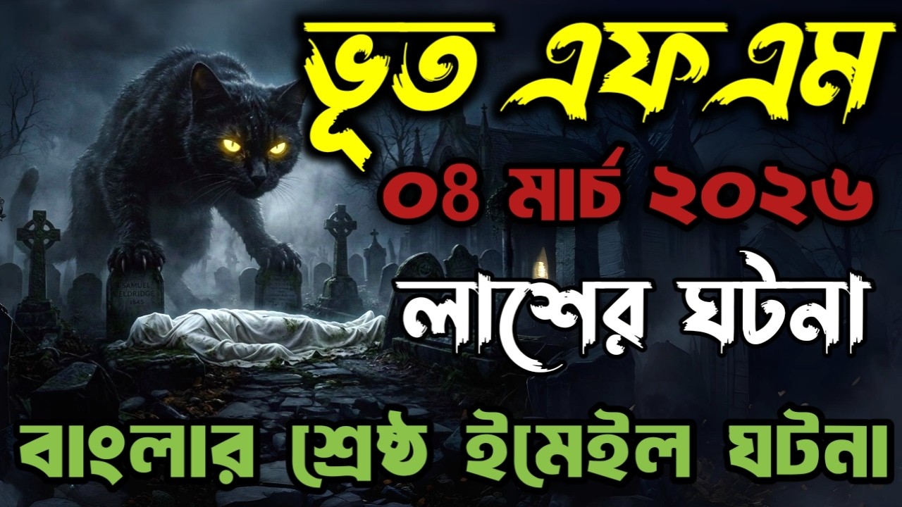 Bhoot fm | Only Email Episode | লাশবাহী গাড়ীর ভযানক ঘটনা | Best Email Story 2026 #vutfm #bhootfm