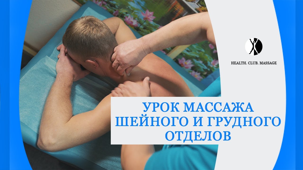 Урок массажа шейного и грудного отделов.