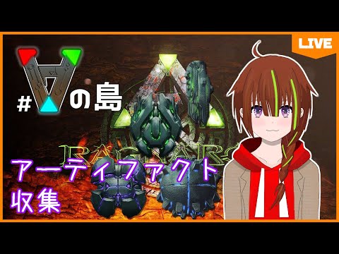 【#ARK:SurvivalEvolved／#Vの島】#24 全アーティファクト収集する【蘇芳スイ】