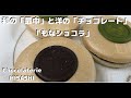 【お取り寄せグルメ】「もなショコラ！」。和の「最中」と洋の「チョコレート」（Chocolaterie HISASHI)