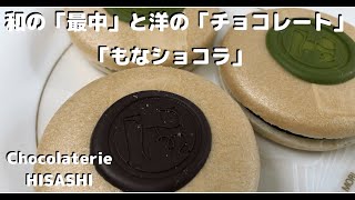 【お取り寄せグルメ】「もなショコラ！」。和の「最中」と洋の「チョコレート」（Chocolaterie HISASHI)