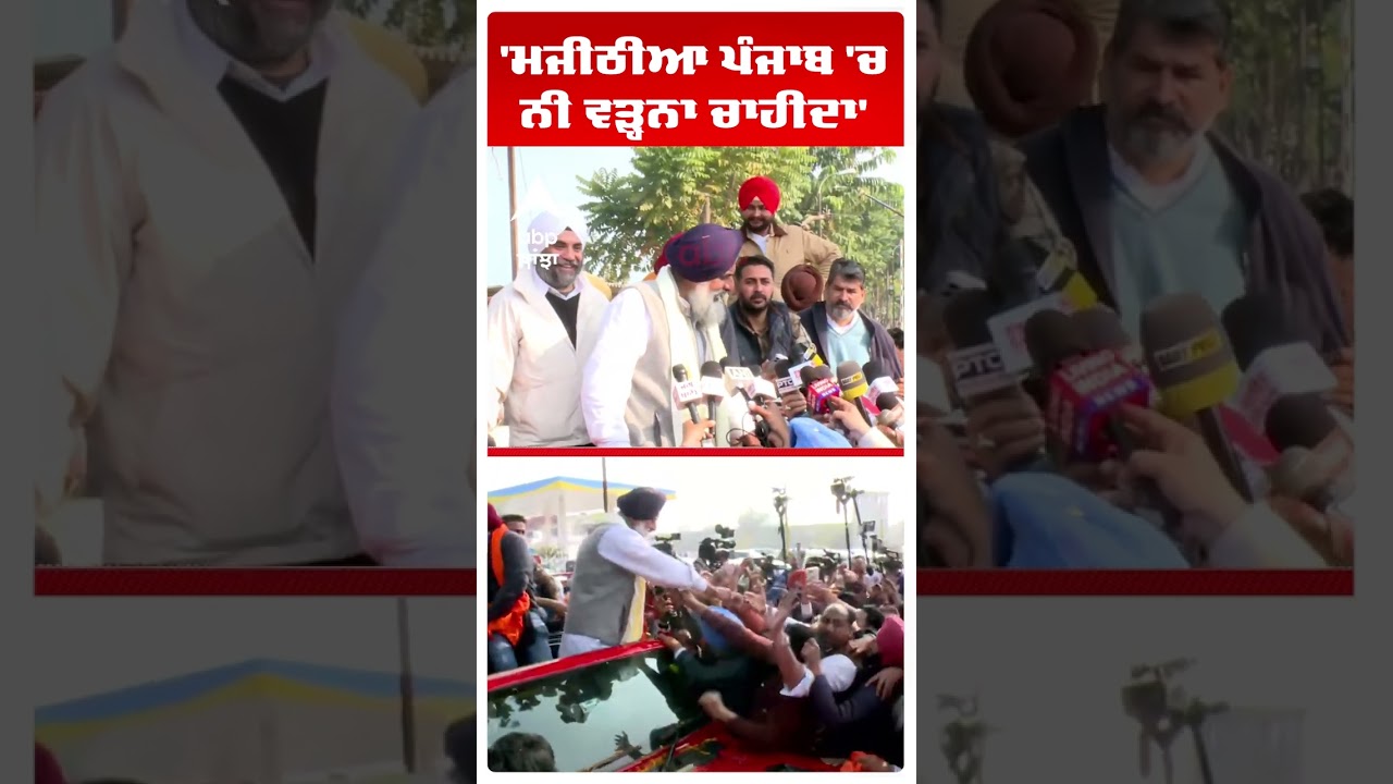'ਮਜੀਠੀਆ ਪੰਜਾਬ 'ਚ ਨੀ ਵੜ੍ਹਨਾ ਚਾਹੀਦਾ' | Bikram Majithia Released from Nabha Jail! | Abp Sanjha | Shorts