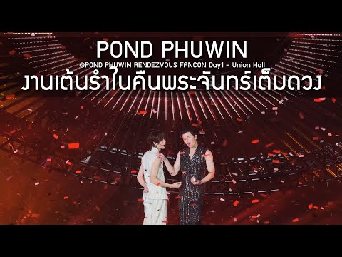 PondPhuwin - งานเต้นรำในคืนพระจันทร์เต็มดวง @POND PHUWIN RENDEZVOUS FANCON - 31 Oct 2025 [4K]
