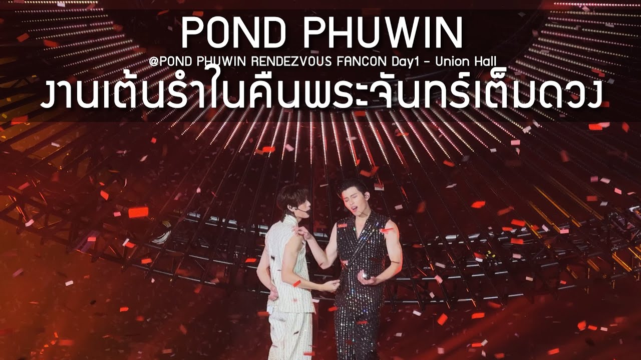 PondPhuwin - งานเต้นรำในคืนพระจันทร์เต็มดวง @POND PHUWIN RENDEZVOUS FANCON - 31 Oct 2025 [4K]