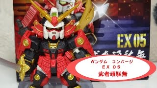 ガンダム コンバージ EX05 武者頑駄無を開封！パーツも多くて