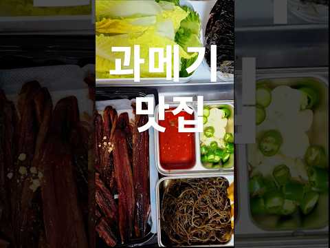 냄새 안 나는 과메기 #꽁치#home #맛집#과메기맛집#shorts