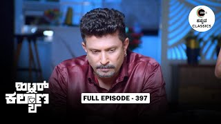 Full Episode 397 | AJ Begins To Consider Leela | Hitler Kalyana | Zee Kannada Classics