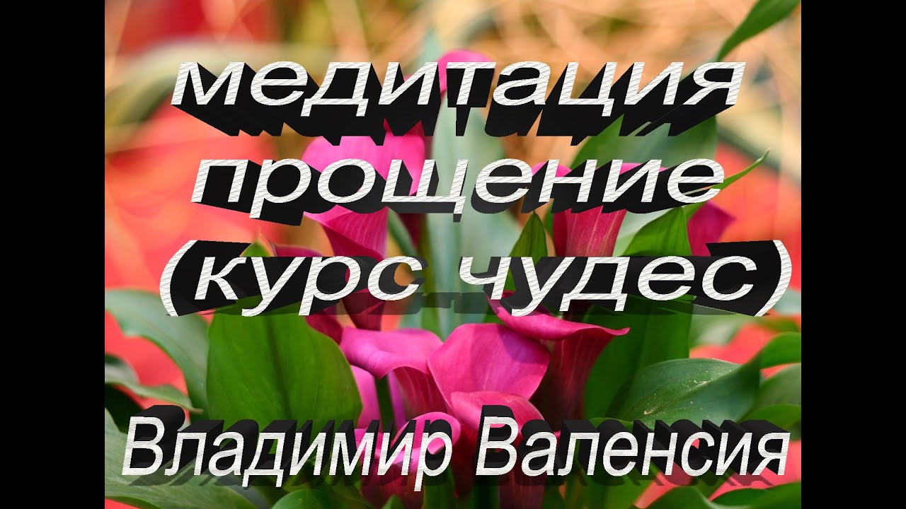 Медитация: Как обрести покой через прощение – Курс Чудес#ВладимирФролов