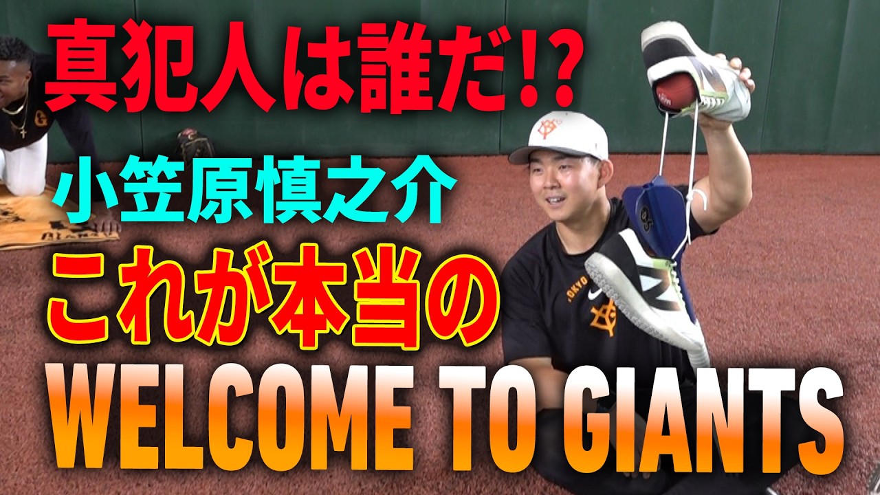これが本当のWELCOME TO GIANTS