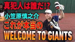 これが本当のWELCOME TO GIANTS