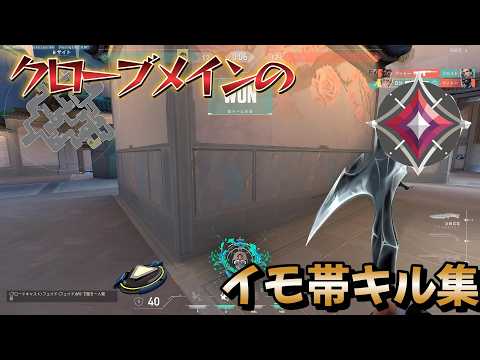 クローブメインのイモ帯無双キル集 #valorant  #valorantclips