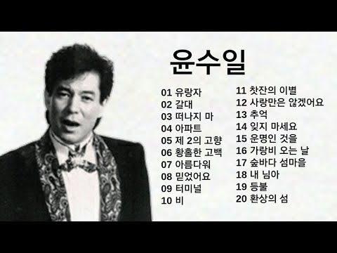 윤수일 노래모음