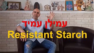 עמילן עמיד, פחמימות מרזות, לסוכרתיים ולמצבי עמידות לאינסולין, קובי עזרא