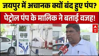 Petrol-Diesel Price Hike: तेल की किल्लत क्यों...पेट्रोल पंप के मालिक ने बताई वजह!| Breaking