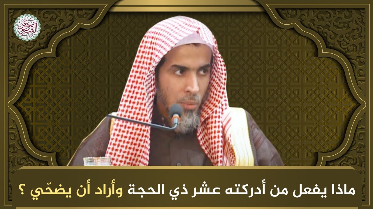 ماذا يفعل من أدركته عشر ذي الحجة وأراد أن يضحّي؟ | الشيخ أ.د عبدالسلام الشويعر
