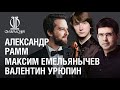 «Домашний сезон». Урюпин, Рамм и Емельянычев // Uryupin, Ramm & Emelianychev in «Armchair Concert»