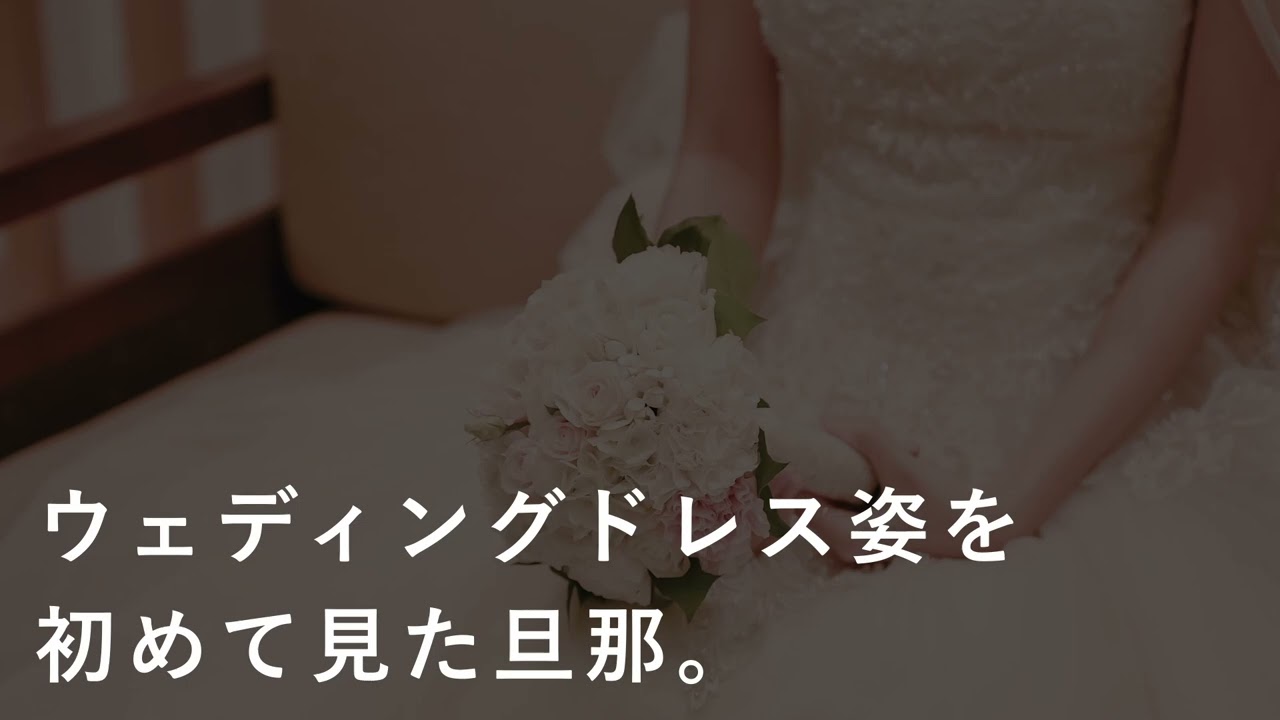 【女性向け】ウェディングドレス姿を初めて見た時の旦那の反応【シチュエーションボイス】