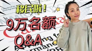 加拿大9万移民申请Q&amp;A （下）