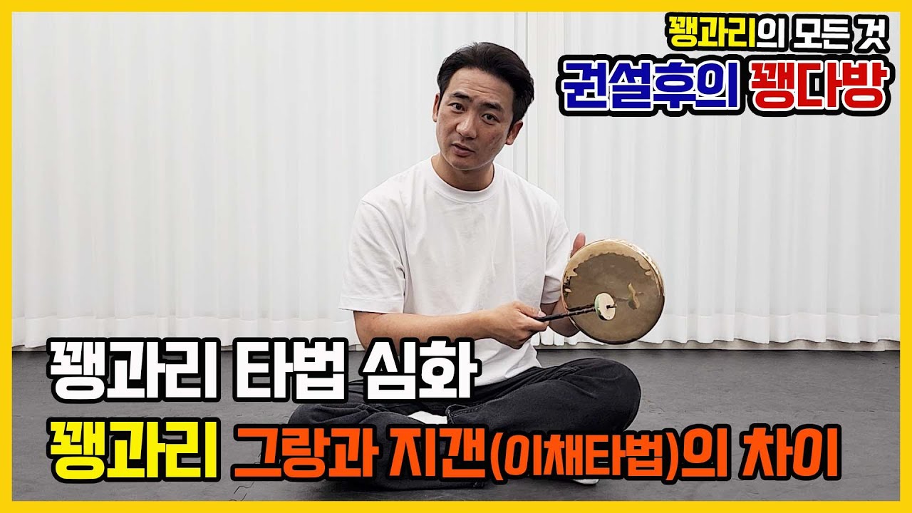 꽹과리 타법 심화 그랑과 지갠(이채타법)의 차이