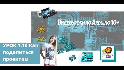 #Arduino Урок 1_10 Как поделиться проектом - школа программирования для детей 5-14 лет