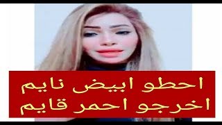 احطو ابيض نايم واخرجو احمر قايم - اقوى فيديو على تيك توك