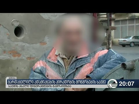 გარდაცვლილი ადამიანების პირადობის მოწმობების საქმე