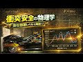 衝突安全の物理学 ~高校物理レベルで解説!~
