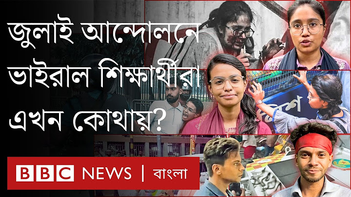 আন্দোলনে ভাইরাল শিক্ষার্থীরা এখন কী বলছেন? জুলাই পর্ব - ৩ | BBC Bangla