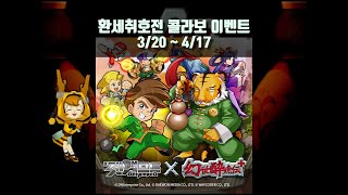 겟앰프드 X 환세취호전+ 콜라보 이벤트 (3/20~ 4/17)ㅣ겟앰프드