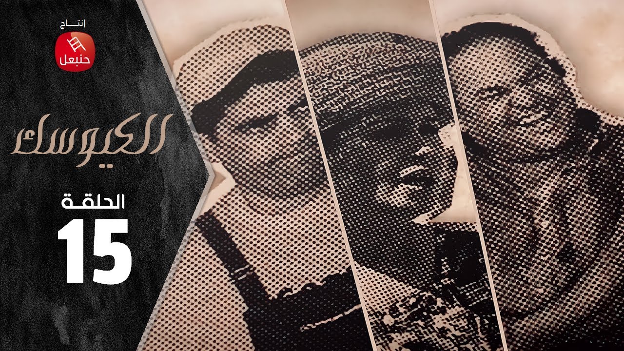 Ep 15 | El Kiosque الحلقة 15 | الكيوســـك