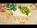 簡単！フルーツたっぷりのスコップケーキの作り方♪
