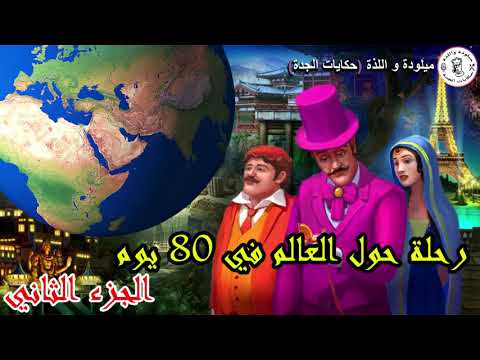 حول العالم في ثمانين يوما بالدارجة المغربية الجزء الثاني