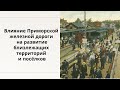 Влияние Приморской железной дороги на развитие близлежащих территорий и посёлков