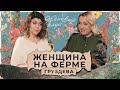 Утешить альфa-козу и получить от курицы красные яйца. Невероятная жизнь женщины на ферме