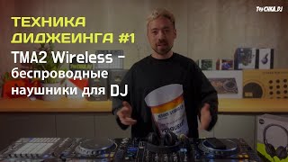 :     DJ - TMA-2 Wireless /   #1