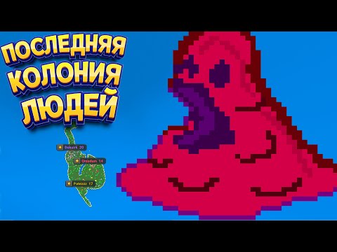 Видео: ПОСЛЕДНЯЯ КОЛОНИЯ ЛЮДЕЙ ( Super Worldbox )